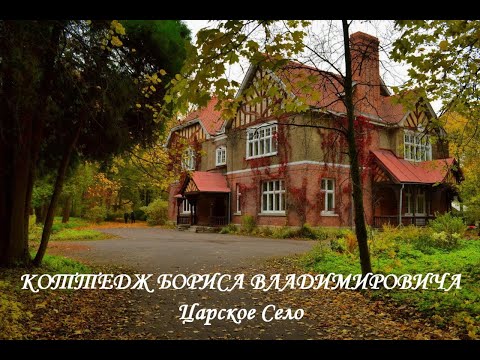 Видео: Коттедж Бориса Владимировича (Царское Село)