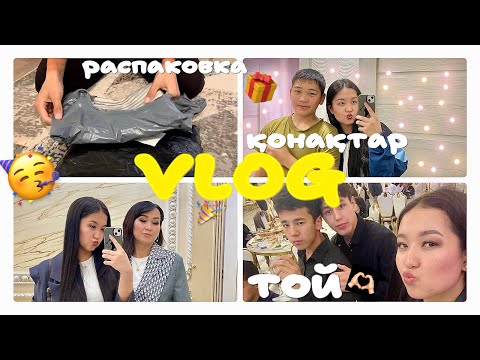 Видео: VLOG: ТОЙ🥳🎉| РАСПАКОВКА ПИНДУОДУО🎁| #влогказакша #влог