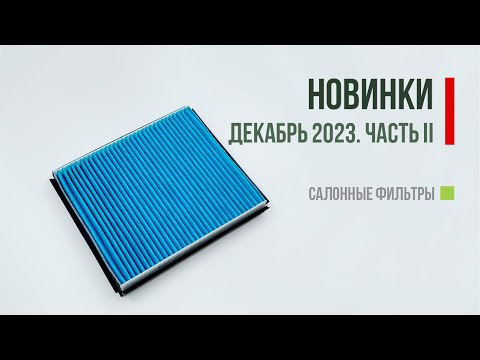 Видео: Премиум серия салонных фильтров для LEXUS, KIA, AUDI, VW, SKODA, MAZDA, NISSAN, CITROEN, PEUGEOT, др