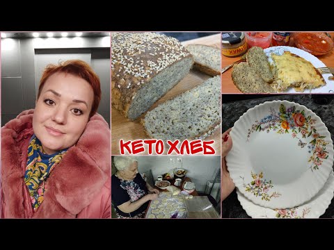 Видео: Кето хлеб-лучший рецепт/ Кето Запеканка/Мой вес/ Покупки