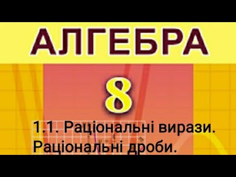 Видео: 1.1. Раціональні вирази. Раціональні дроби. Алгебра 8 класІстер  Вольвач С. Д.