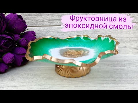 Видео: Резин арт/Фруктовница из эпоксидной смолы/Резин арт казакша