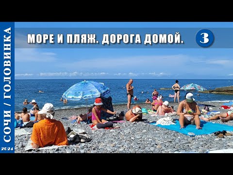 Видео: 2024 г. Сочи /Головинка/. Море и пляж. Дорога домой. Серия 3.