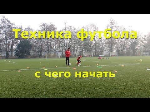 Видео: Футбол с чего начинается техника