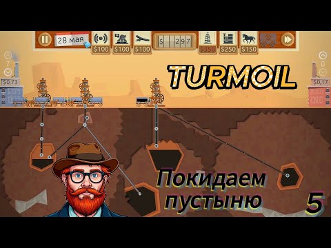 Видео: Turmoil 5 серия (Покидаем пустыню)