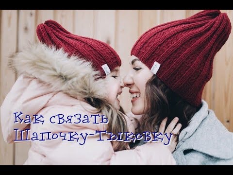 Видео: Экспресс мастер-класс / Как связать шапочку-тыковку / Шапочка-тыковка спицами / Вязание