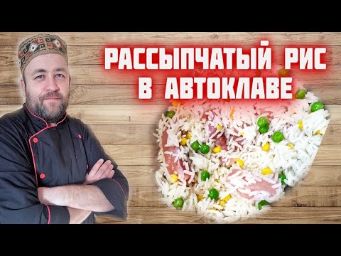 Видео: РАССЫПЧАТЫЙ РИС в АВТОКЛАВЕ  рис с курицей и овощами в автоклаве в реторт пакете