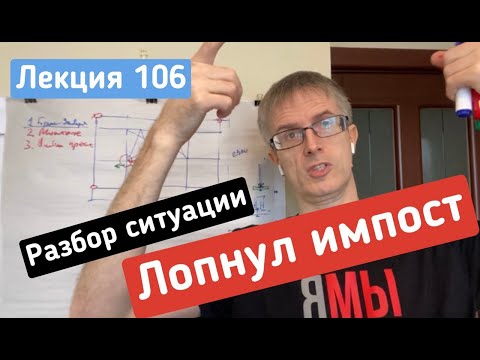 Видео: Лекция 106. Лопнул ИМПОСТ Разбираем причины