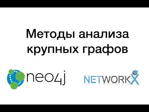 Видео: Методы анализа крупных графов. Обзор. Примеры расчетов на Python и NetworkX