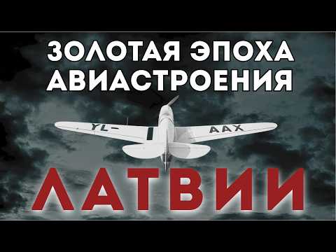 Видео: История авиации Латвии | Часть 1