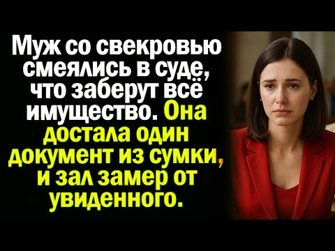Видео: Муж со свекровью смеялись в суде, что заберут всё имущество. Она достала один документ из сумки.
