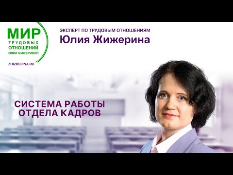 Видео: Система работы отдела кадров