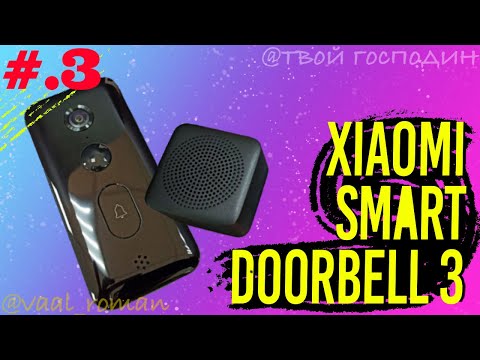 Видео: Часть 3 | Умный дверной видео звонок Xiaomi Smart Doorbell 3 эксплуатация #Часть 3