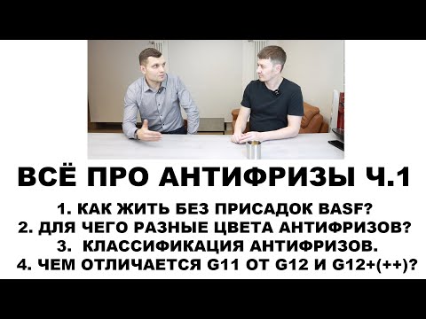 Видео: ВСЁ ПРО АНТИФРИЗЫ С ТЕХНИЧЕСКИМ СПЕЦИАЛИСТОМ  Ч.1