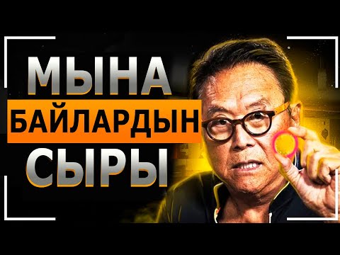 Видео: Роберт Кийосаки - Интернетти жарган фильм! БААРЫҢАР КӨРГҮЛӨ! 30 мүнөттүн ичинде  байып кетүүгө жол!