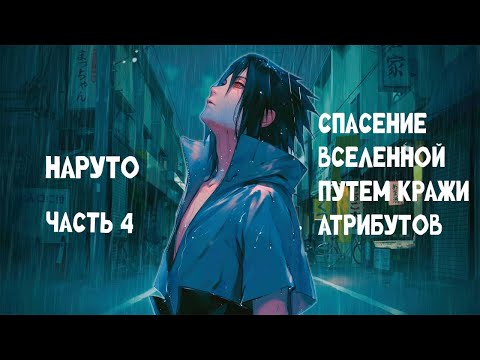 Видео: #4 (Спасение Вселенной путем кражи атрибутов) Альтернативный сюжет Наруто