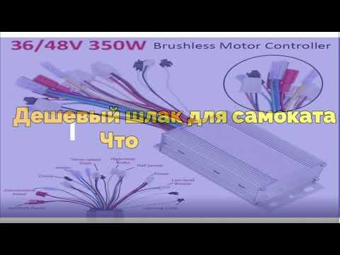 Видео: Дешевый импульсный контроллер 36/48 вольт 250-350 Вт. Стоит ли покупать!