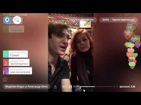 Видео: МЭРИЛИН КЕРРО И АЛЕКСАНДР ШЕПС|PERISCOP 18.03.2017