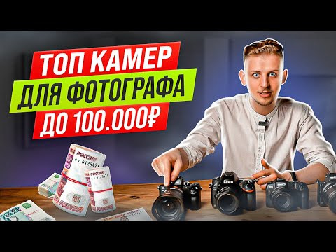 Видео: РЕЙТИНГ GETLENS ТОП КАМЕР ДЛЯ НАЧИНАЮЩЕГО ФОТОГРАФА ДО 100 000 РУБЛЕЙ В 2022