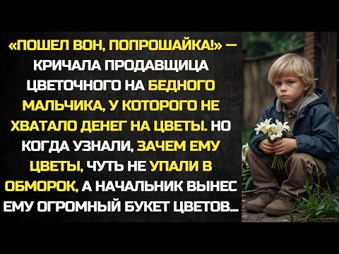 Видео: Пошел вон, попрошайка! - кричала продавщица цветочного магазина, а узнав, зачем ему цветы чуть не