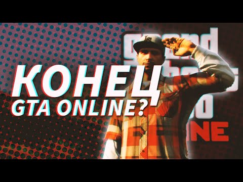Видео: Есть ли Будущее у GTA Online?