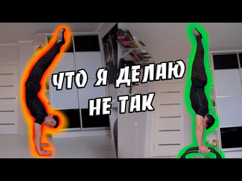 Видео: Стойка на Руках за Месяц | 5 Основных Ошибок