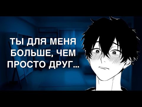 Видео: асмр \ твой лучший друг признается тебе в любви...