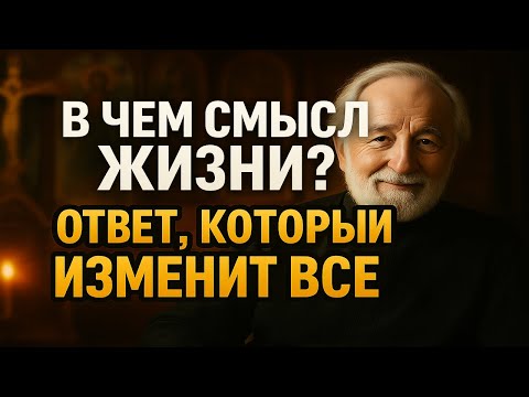 Видео: В ЧЕМ СМЫСЛ ЖИЗНИ? (Ответ священника, который вас шокирует и утешит)