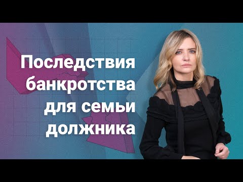 Видео: Последствия банкротства для семьи должника @RosCoConsulting
