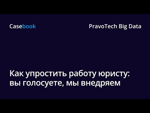Видео: Как упростить работу юристу? | Каждое дело — под контролем, все партнеры — на виду