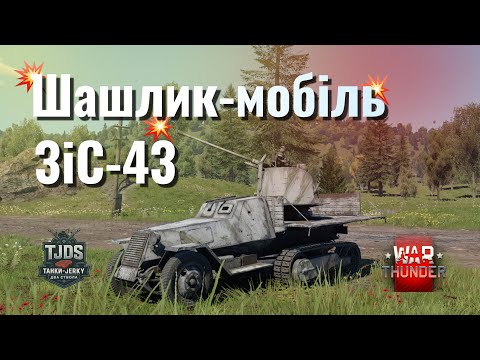 Видео: ЗіС-43 |War Thunder|UA