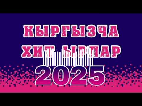 Видео: Хит ырлар 2025