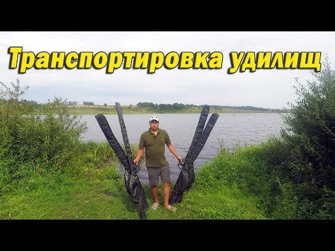 Видео: Транспортировка удилищ. Бюджетный чехол от Акубенс.