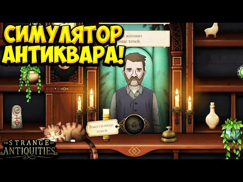 Видео: СИМУЛЯТОР АНТИКВАРА! Strange Antiquities - ОБЗОР/ПРОХОЖДЕНИЕ!🔥