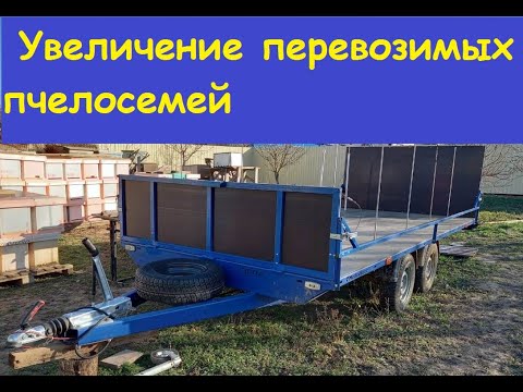 Видео: Прицеп для перевозки пчел от ООО ТЭСПА (подробно)