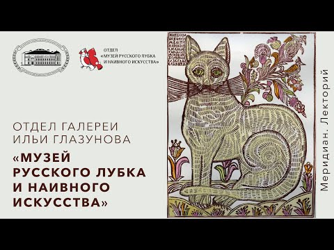 Видео: Меридиан. Лекторий – Музей русского лубка и наивного искусства