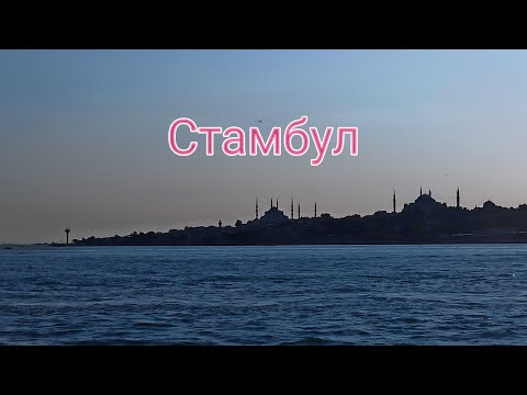 Видео: Один день в Стамбуле