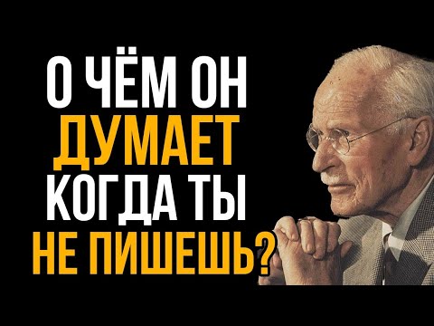 Видео: О Чём Думает Мужчина, Когда Ты Не Пишешь Ему Первая - Карл Юнг