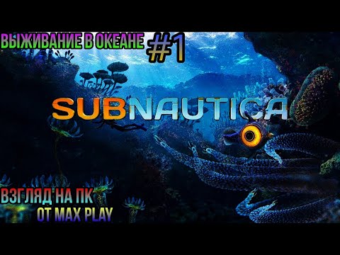 Видео: Subnautica🔸Выживание в Подводном Мире Взгляд от Max Play на PC Часть #1
