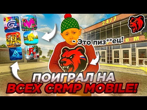 Видео: ПОИГРАЛ НА ВСЕХ КРМП МОБАЙЛ ПРОЕКТАХ - Я ОЧЕНЬ УДИВЛЕН! (BLACK RUSSIA, GRAND MOBILE и тд)