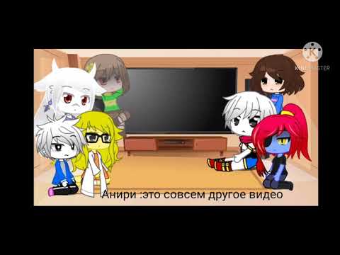 Видео: Реакция андертейл на ,,что будет если стоять на месте в начале игры'' 1 сезон 1 серия | Gacha Club|