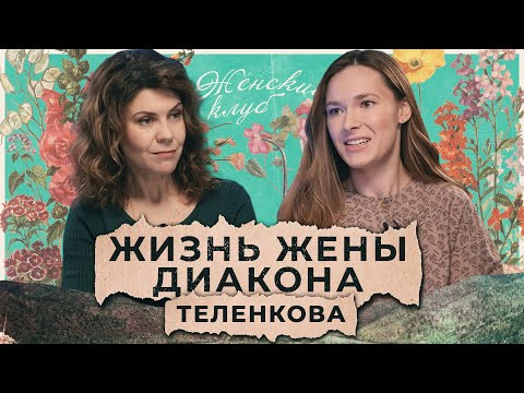 Видео: «Будущий муж иногда спал в гробу». История жены диакона / «Женский клуб»