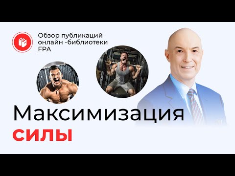 Видео: Максимизация силы | Обзор статьи онлайн-библиотеки FPA