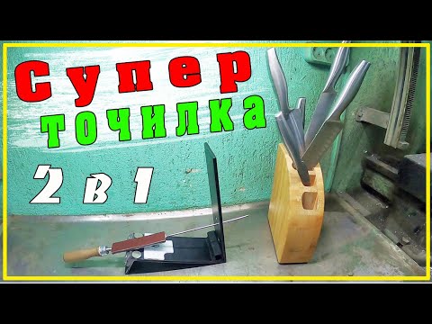 Видео: Точилка для ножей и ножниц 2 в 1 сделай сам не пожалеешь...