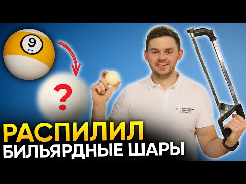 Видео: ЧТО ВНУТРИ бильярдного шара? Распилил шар для пула и русского бильярда