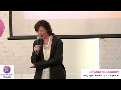 Видео: Галина Маргевич на II Ежегодной врачебно-пациентской конференции по ТНРМЖ.