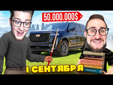 Видео: ПРОСПАЛ 1 СЕНТЯБРЯ! ТОП 1 ФОРБС НА ШКОЛЬНОЙ ЛИНЕЙКЕ В ГТА 5 РП! НОВЫЕ МАШИНЫ, ИВЕНТЫ, УРОКИ!
