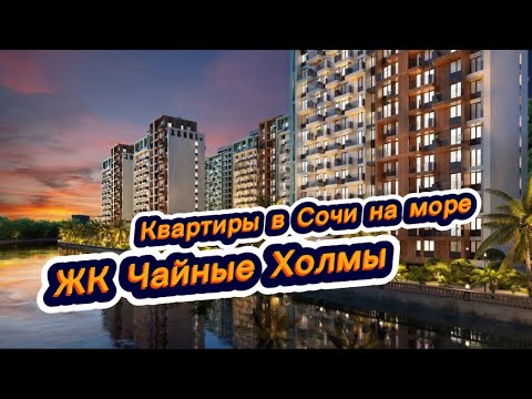 Видео: Недорогие квартиры на море в ЖК Чайные Холмы в Сочи