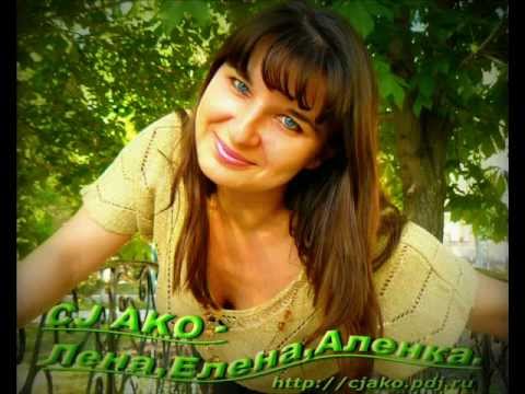 Видео: CJ AKO - Лена Елена Аленка Песня про Лену Для моей красивой девочки Любимой жены Лены Леночке Аленке