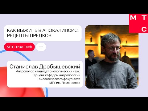 Видео: Как выжить в апокалипсис. Рецепты предков l Станислав Дробышевский l True Tech Day 2.0